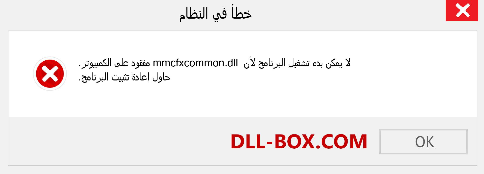 ملف mmcfxcommon.dll مفقود ؟. التنزيل لنظام التشغيل Windows 7 و 8 و 10 - إصلاح خطأ mmcfxcommon dll المفقود على Windows والصور والصور