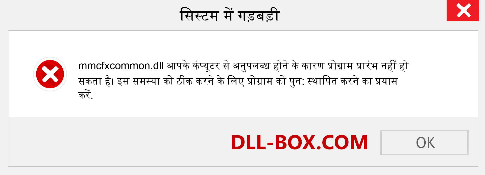 mmcfxcommon.dll फ़ाइल गुम है?. विंडोज 7, 8, 10 के लिए डाउनलोड करें - विंडोज, फोटो, इमेज पर mmcfxcommon dll मिसिंग एरर को ठीक करें