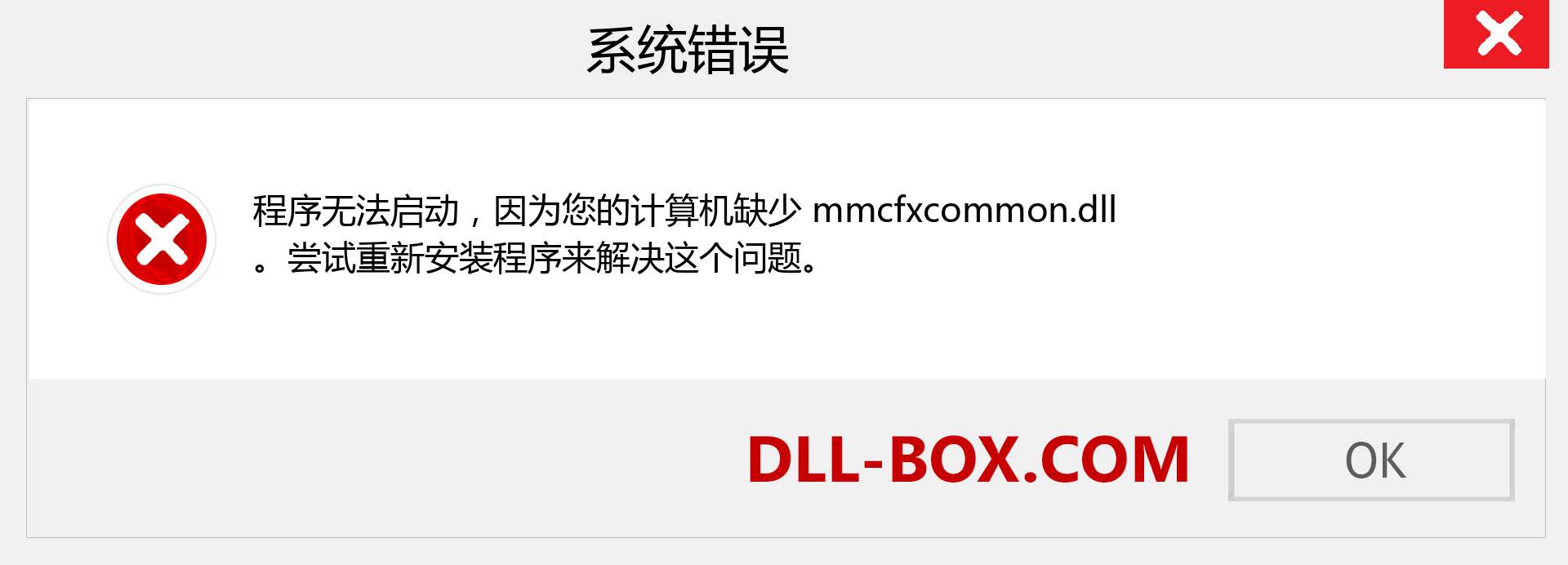 mmcfxcommon.dll 文件丢失？。 适用于 Windows 7、8、10 的下载 - 修复 Windows、照片、图像上的 mmcfxcommon dll 丢失错误